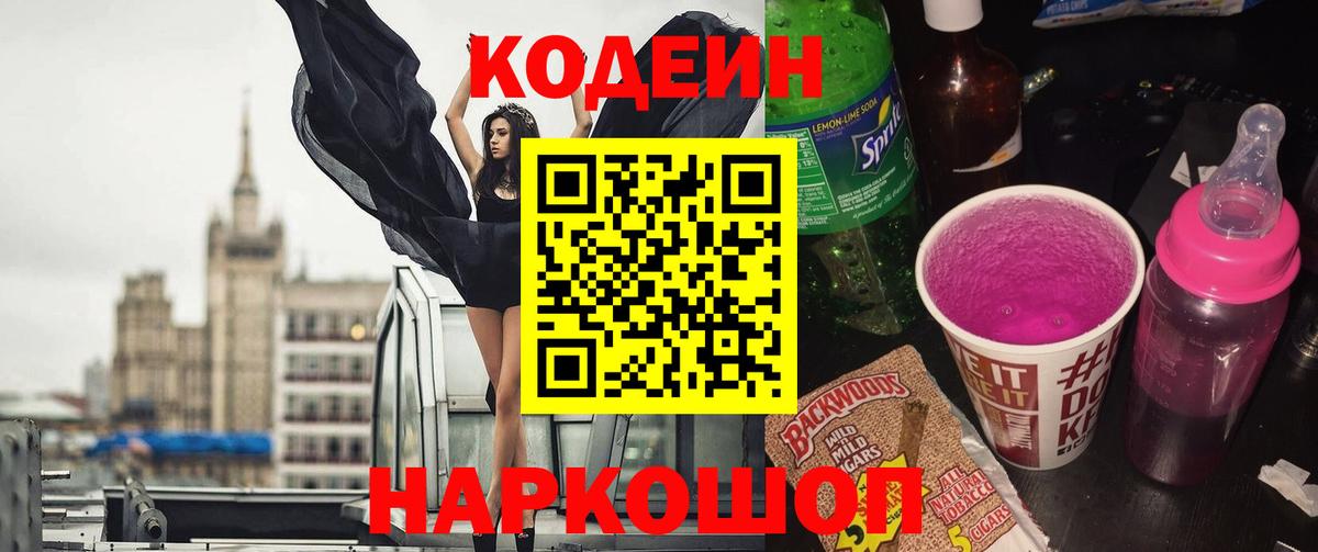 Волоколамск  купить наркоту  Кодеиновый сироп Lean Purple Drank  Вход с VPN  Кодеиновый сироп Lean Purple Drank 