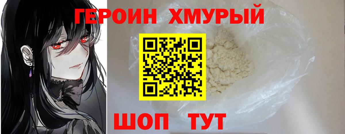 ГЕРОИН хмурый Волоколамск